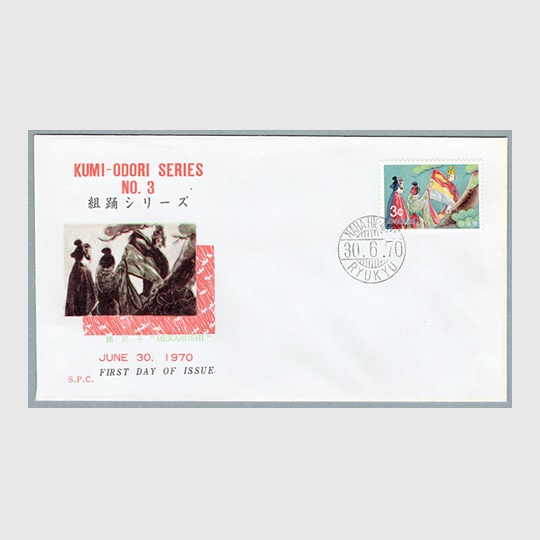 沖縄切手 | 趣味の切手専門店・マルメイト