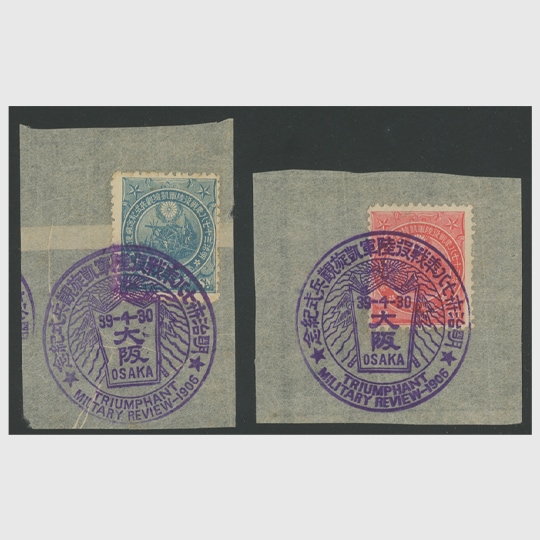1906年日露戦役凱旋2種 紙付使用済 | 限定販売品 | 趣味の切手専門店