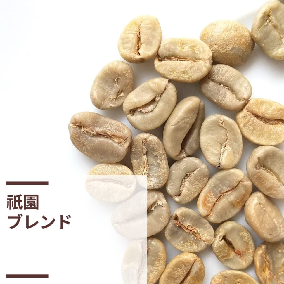 祇園ブレンド(生豆計り100g)