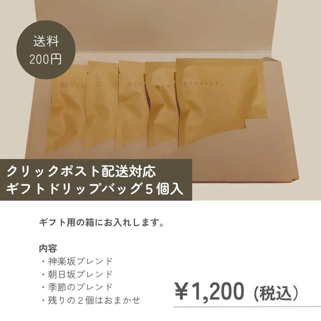 クリックポスト対応！ドリップバッグ5袋ギフトセット