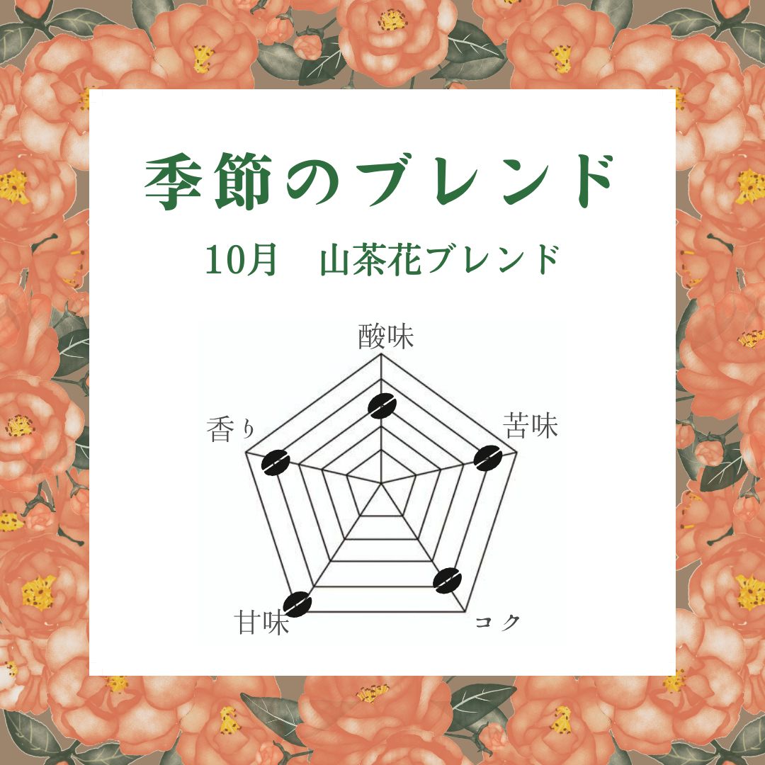 季節のブレンド １０月