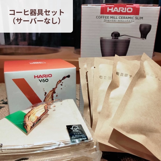 コーヒー器具セット（サーバーなし）- 飲み比べ珈琲豆付き | コーヒー