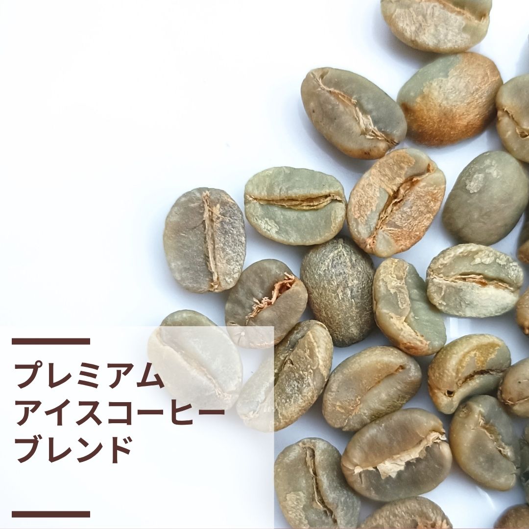 【プレミアム】アイスコーヒーブレンド (生豆計り100g)