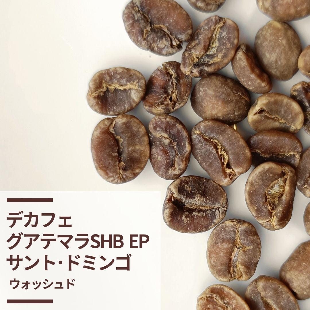 カフェインレスコーヒー デカフェ (生豆計り100g)
