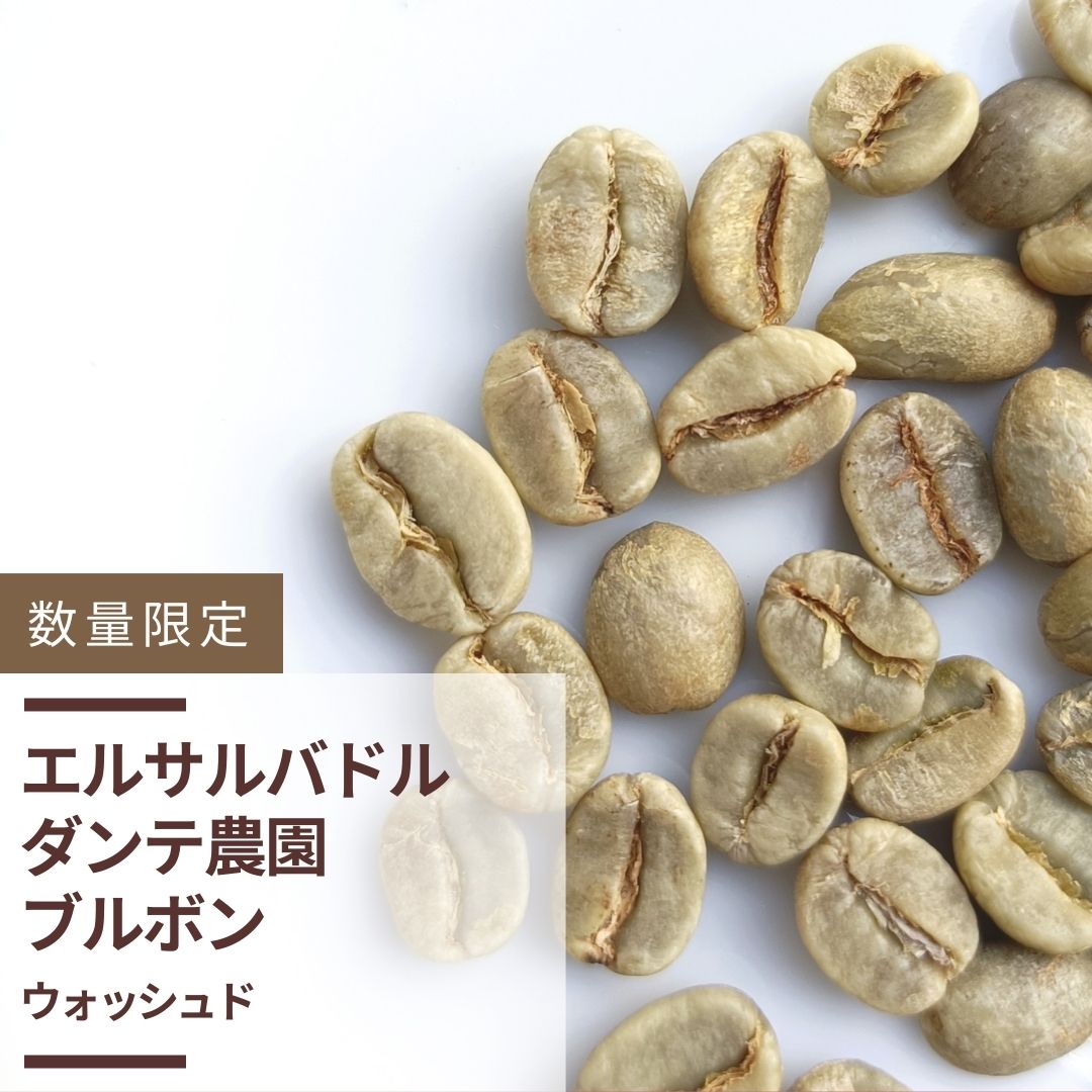 エルサルバドル ダンテ農園 ブルボン ウォッシュド