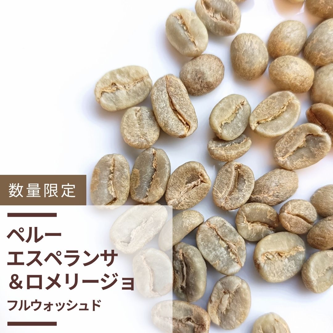 ペルー エスペランサ＆ロメリージョ フルウォッシュド