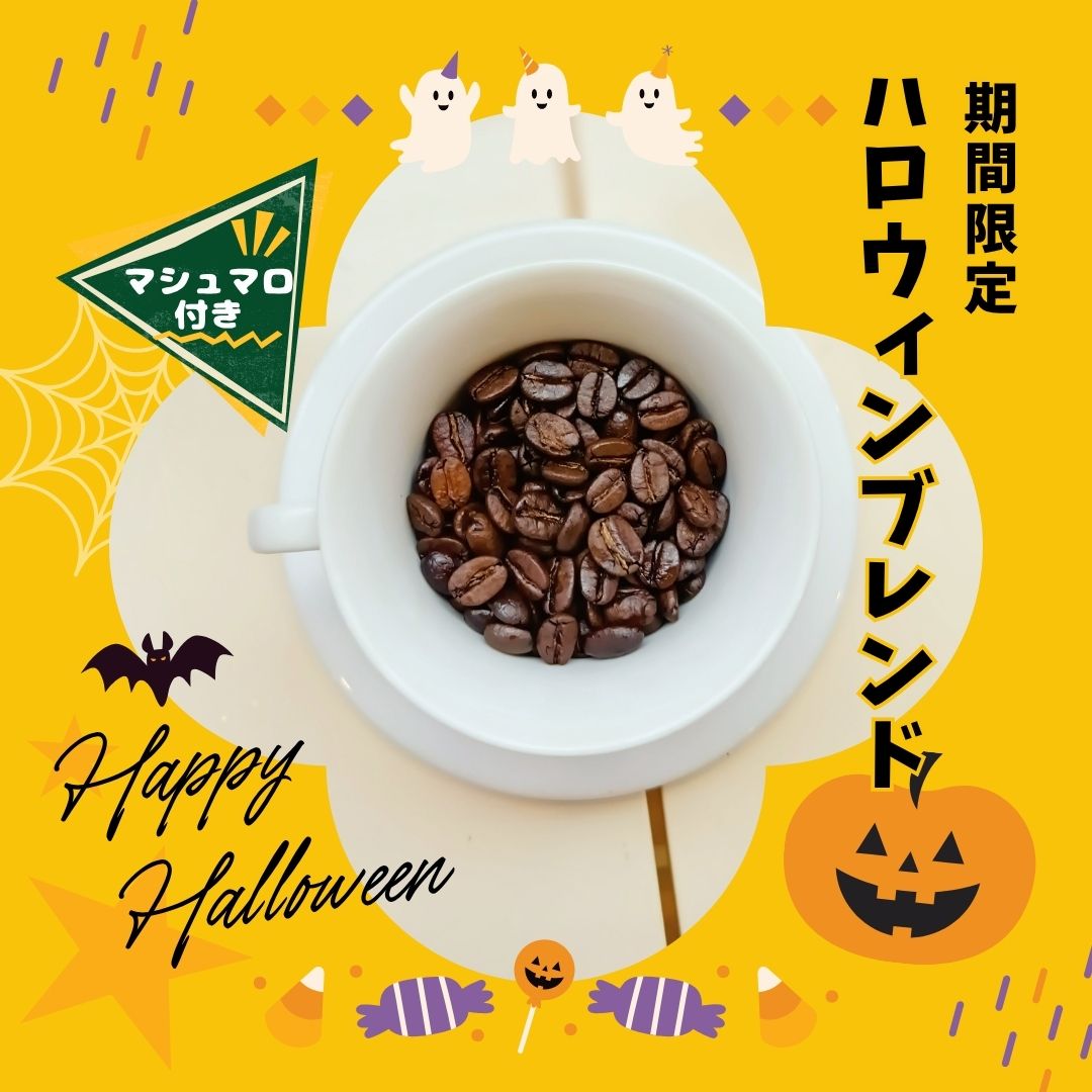 ハロウィンブレンド