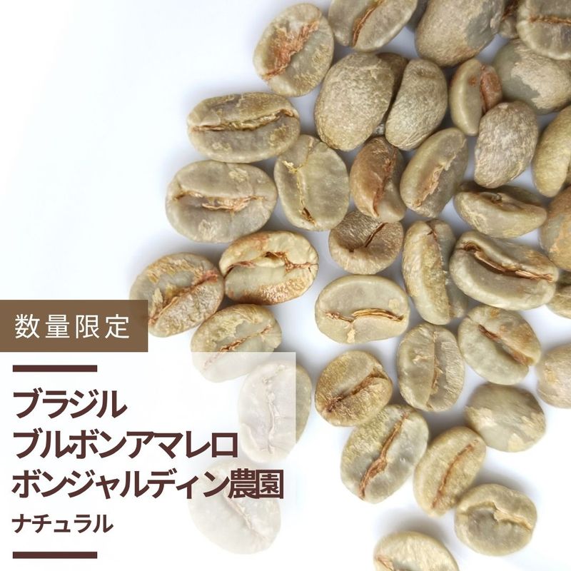 ブラジル ブルボンアマレロ ボンジャルディン農園 ナチュラル | 数量