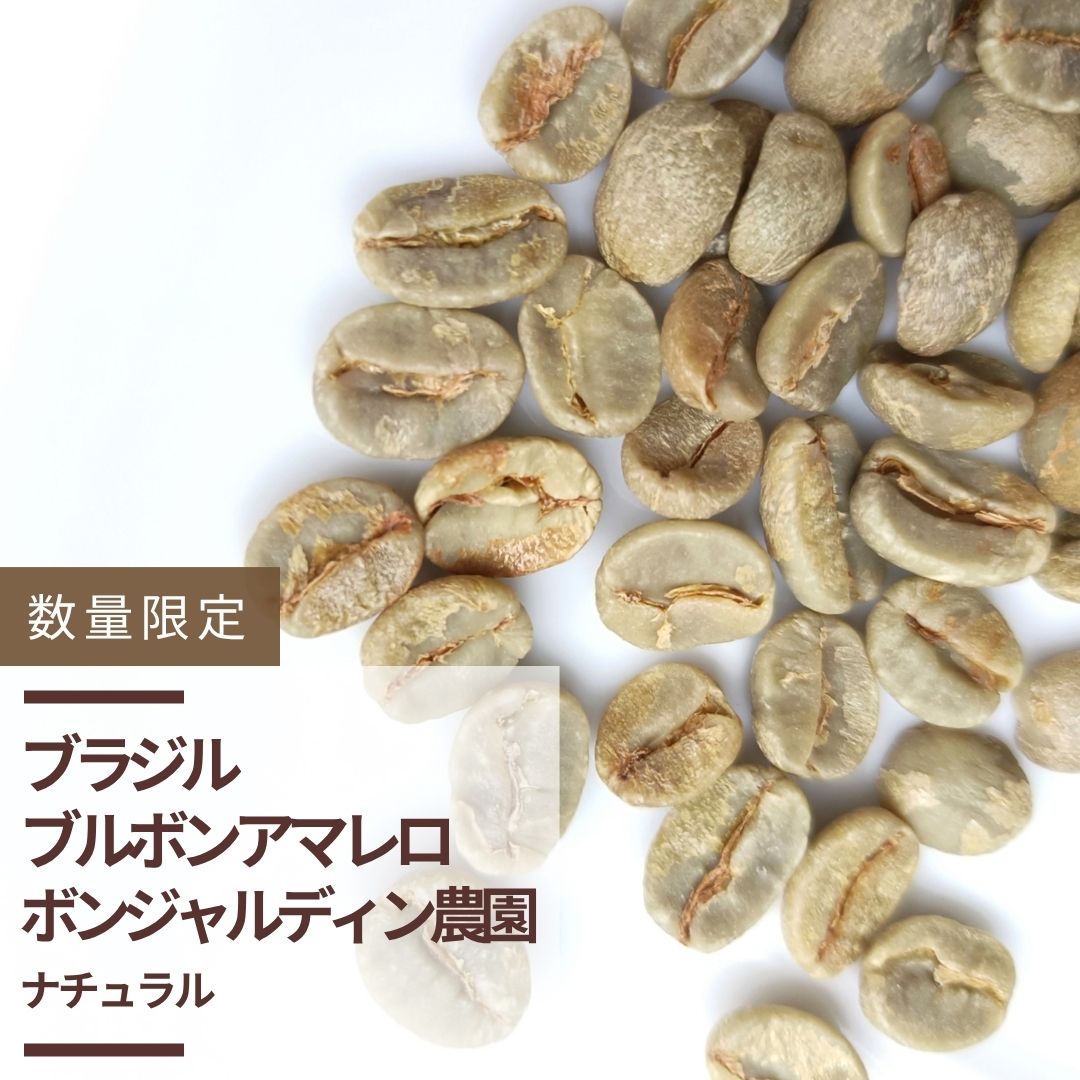 ブラジル ブルボンアマレロ ボンジャルディン農園 ナチュラル
