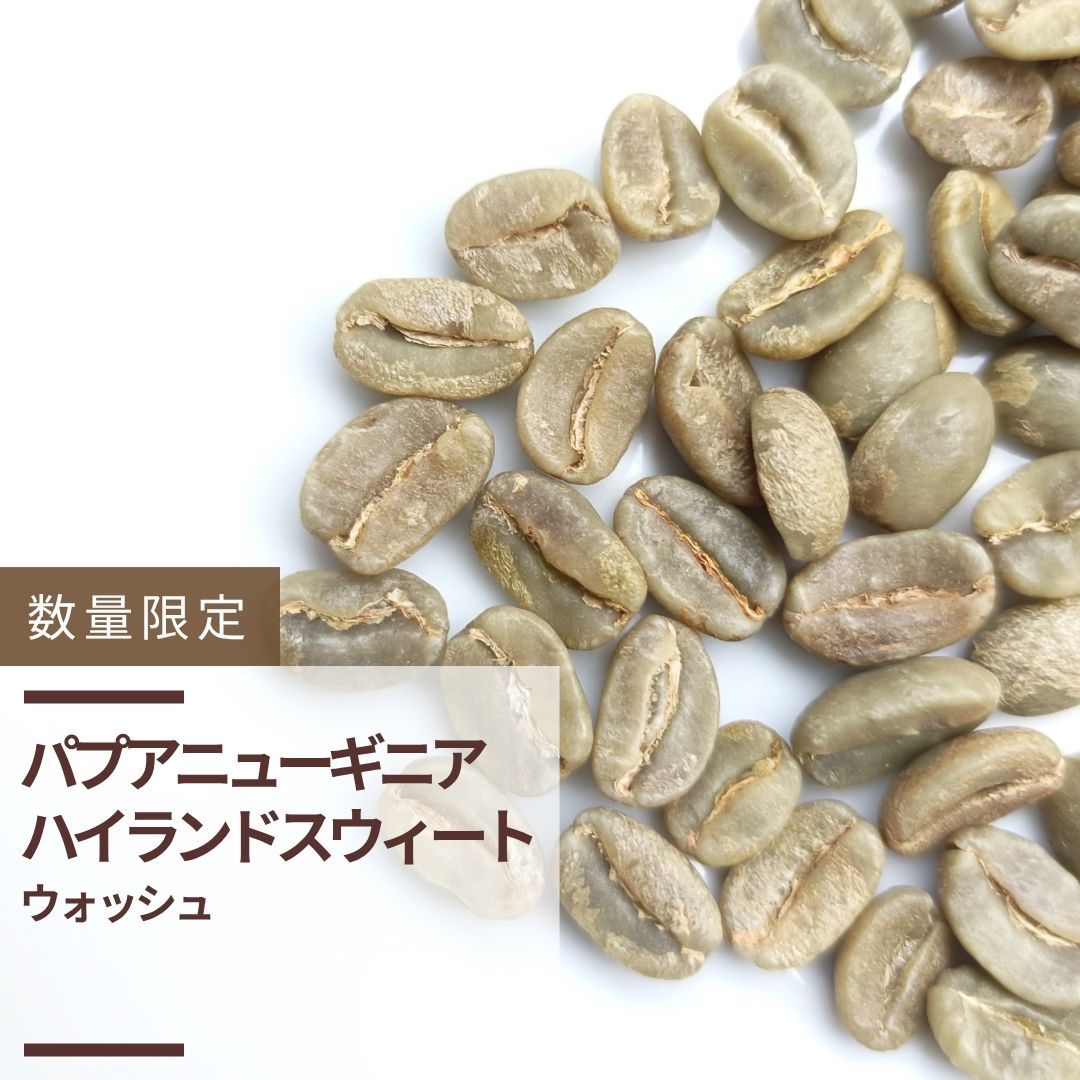 パプアニューギニア ハイランドスウィート