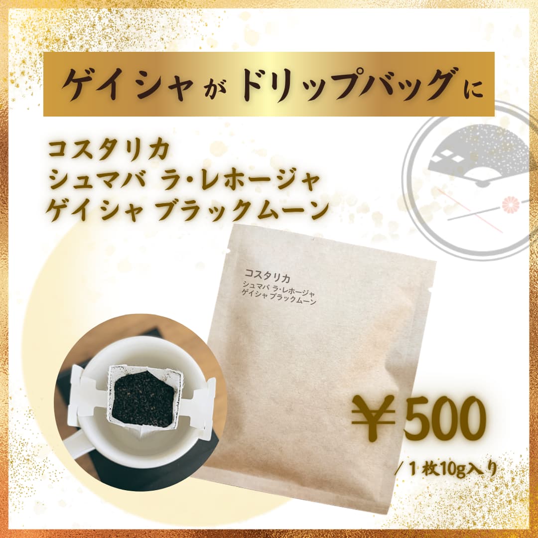 ドリップバッグ コスタリカ シュマバ ラ･レホージャ ゲイシャ ブラックムーン