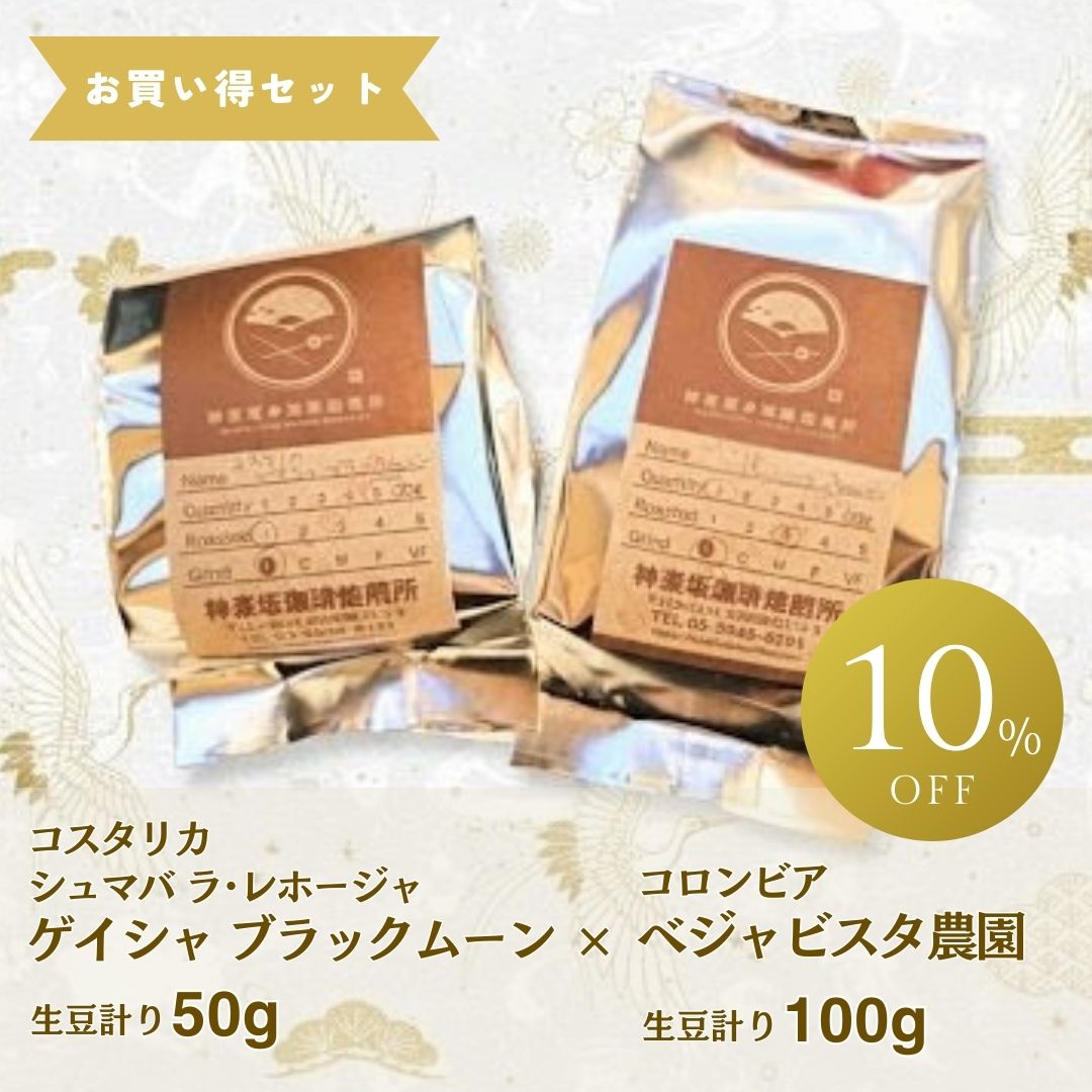 限定豆２種セット『ゲイシャ50g×べジャビスタ100g』