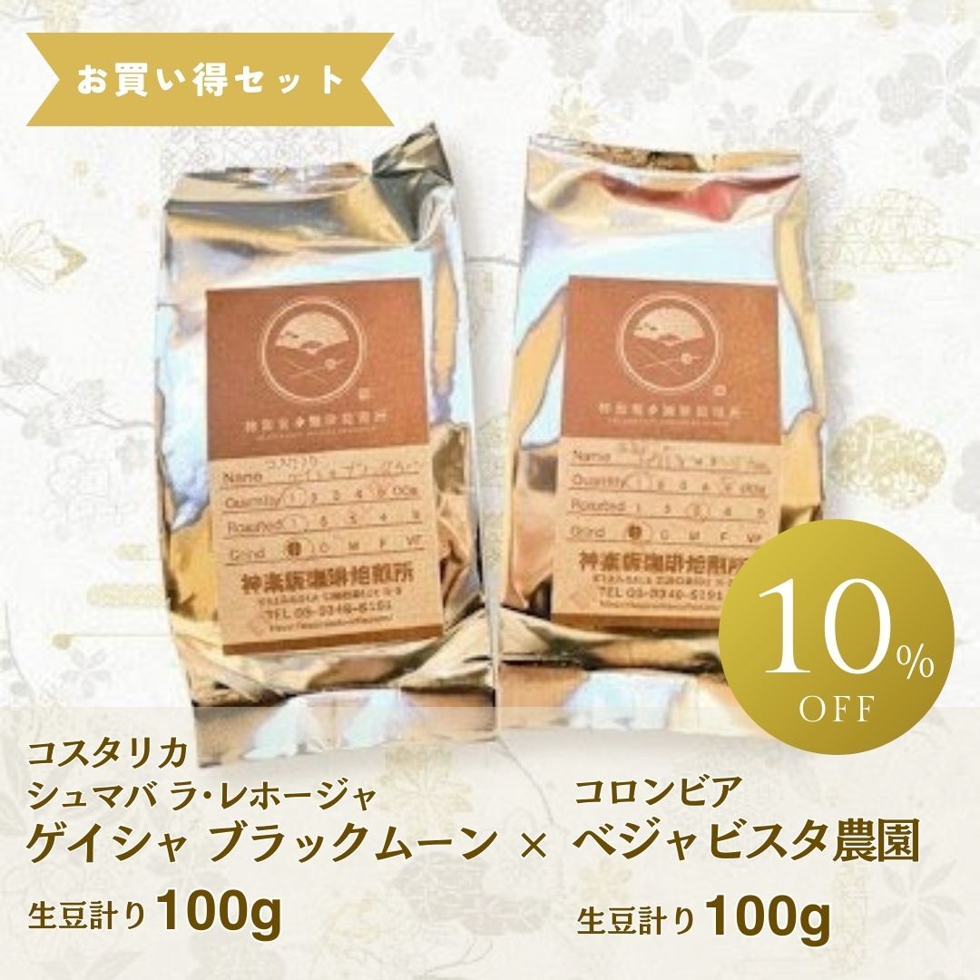 限定豆２種セット『ゲイシャ100g×べジャビスタ100g』