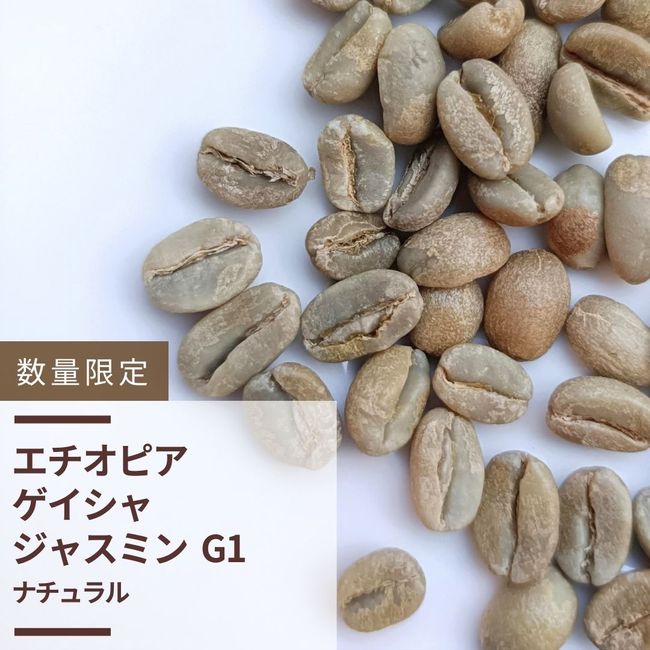 コーヒー生豆　エチオピア G1　ゲイシャ ナチュラル　5kg エチオピア ゲイシャ ジャスミンG1 ナチュラル(生豆計り100g) | すべて