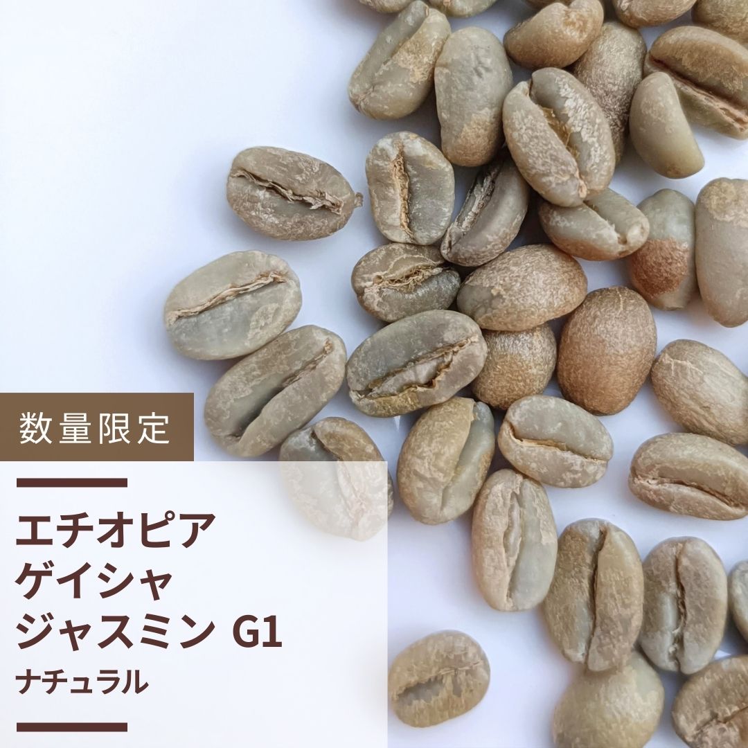 エチオピア ゲイシャ ジャスミンG1 ナチュラル(生豆計り100g)