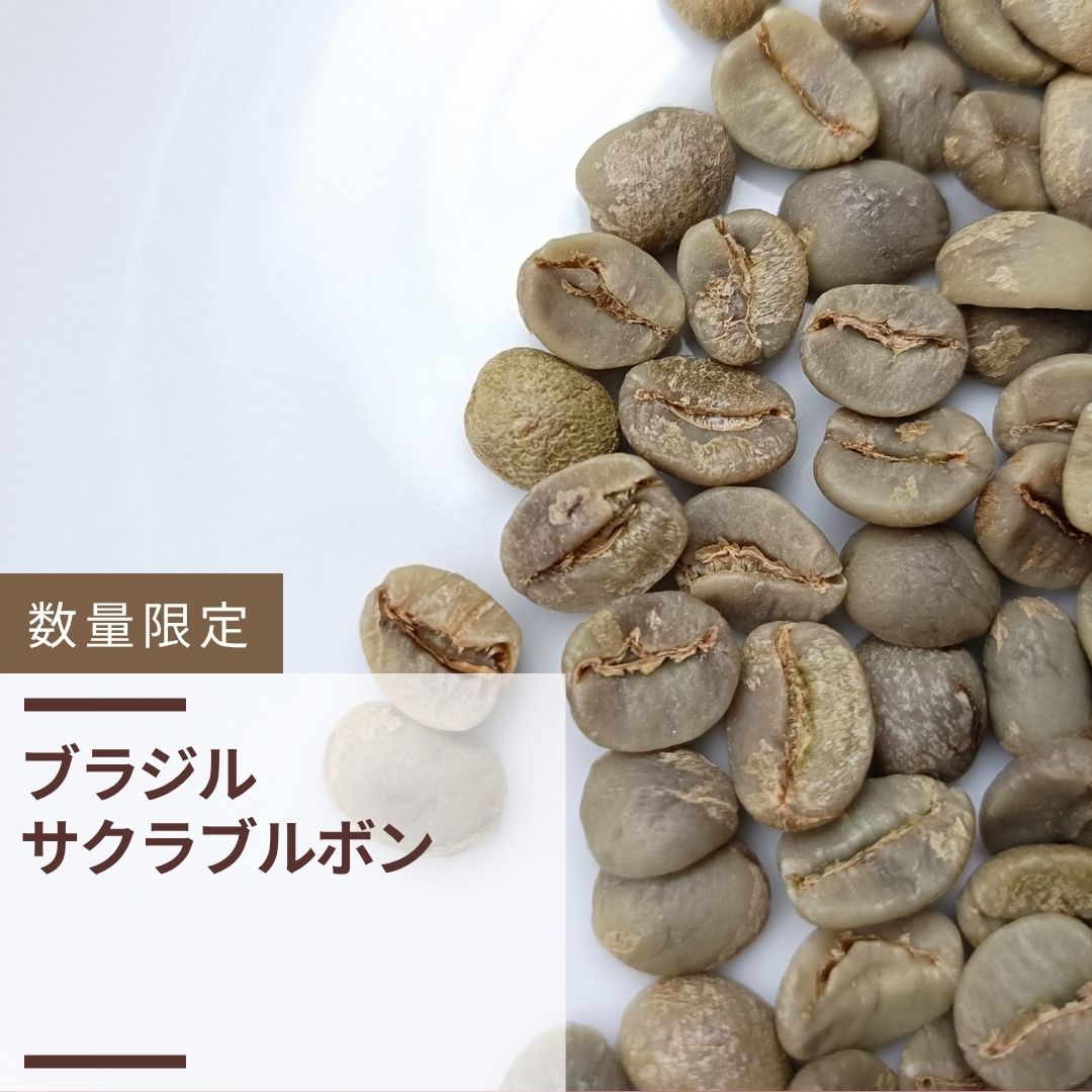 ブラジル サクラブルボン(生豆計り100g)