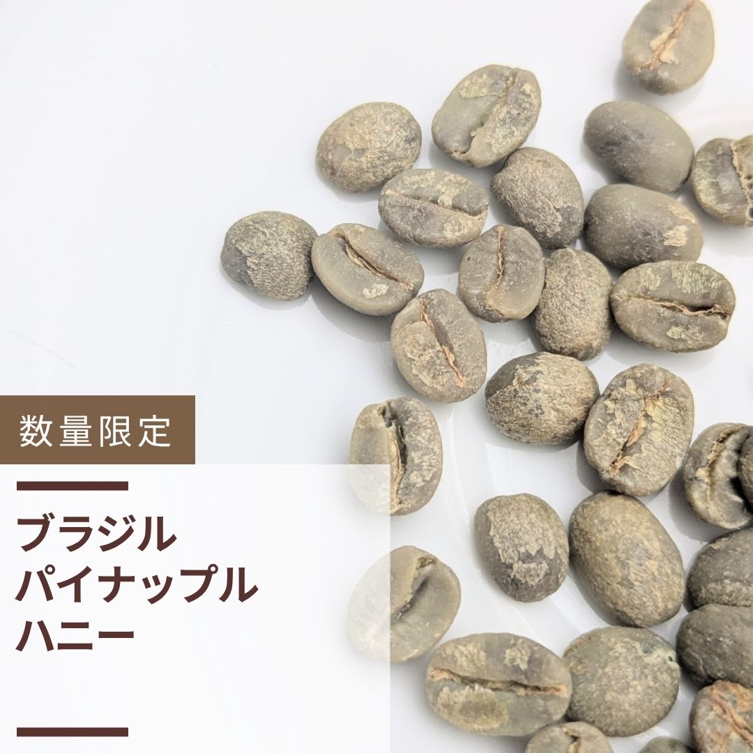 ブラジル ビスタアレグレ農園 パイナップルハニー ナチュラル(生豆計り100g)