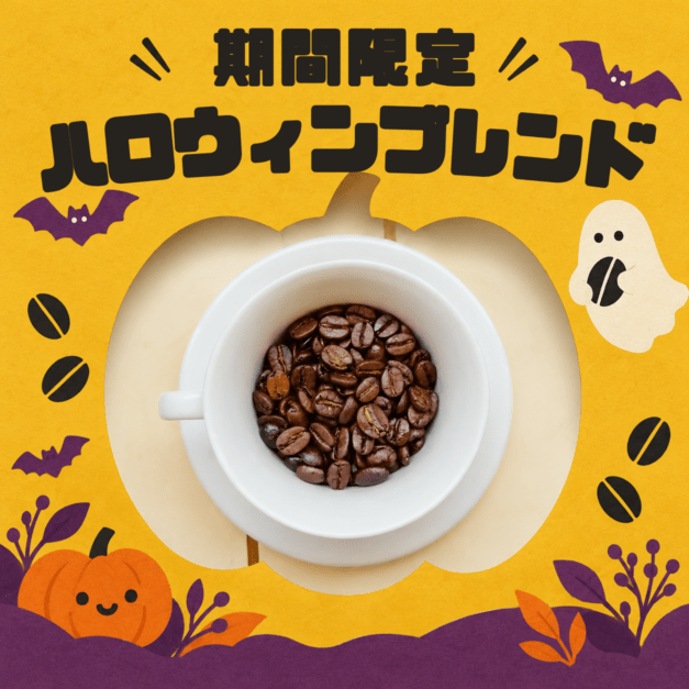 ハロウィンブレンド🎃（生豆100g）