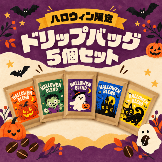 【ハロウィン限定】オリジナルデザイン ドリップバッグ5袋セット