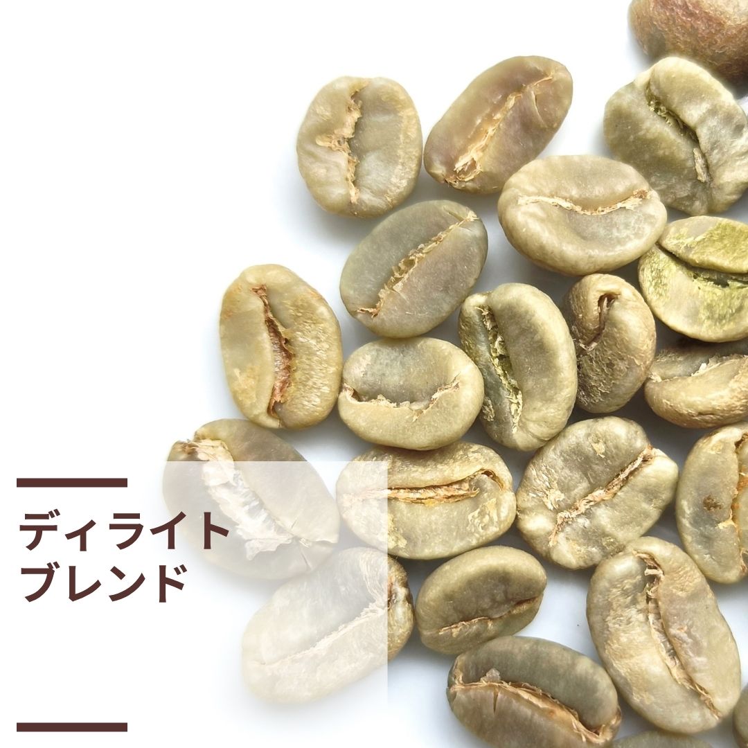 ディライトブレンド (生豆計り100g)