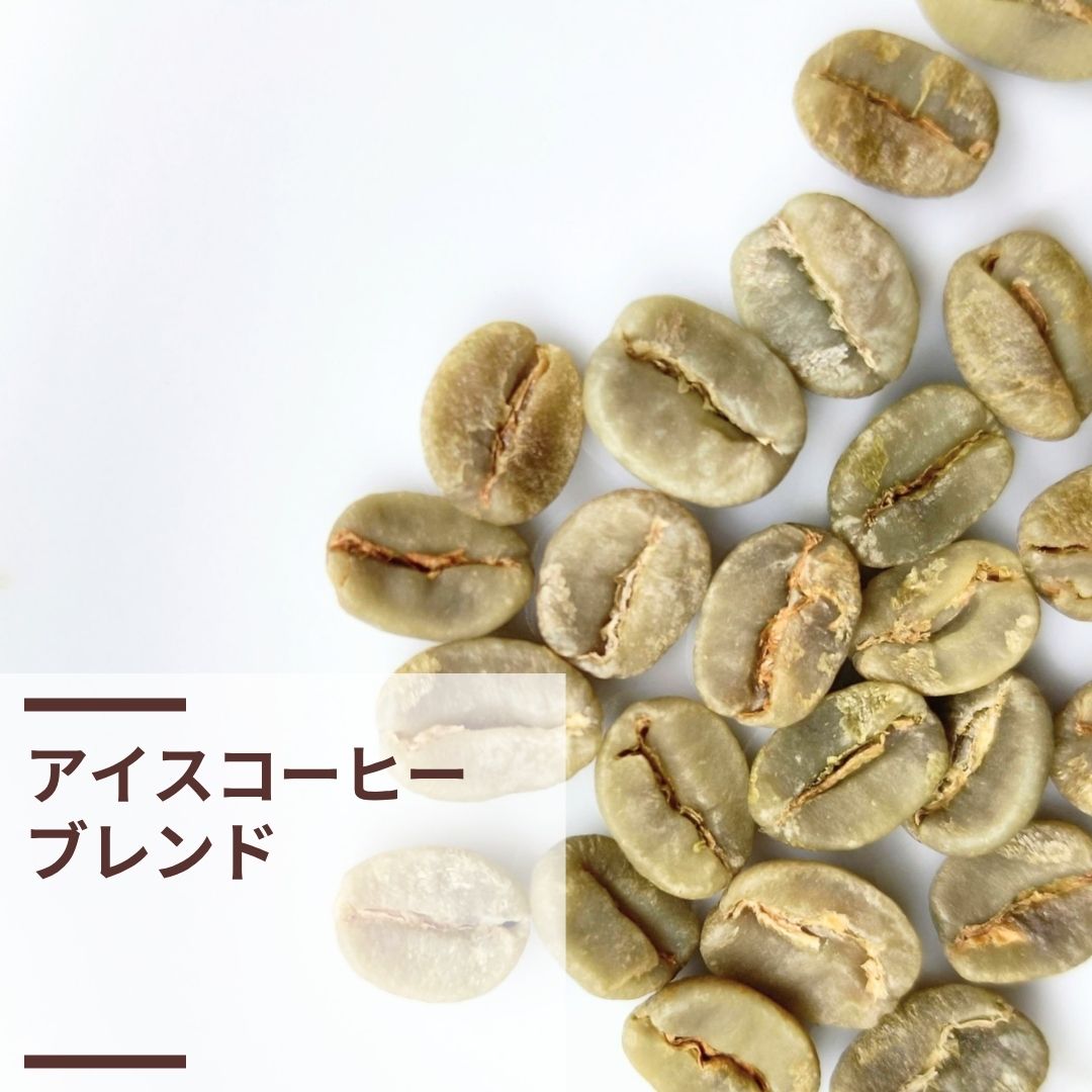 アイスコーヒーブレンド (生豆計り100g)