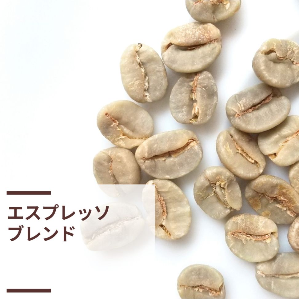 エスプレッソブレンド (生豆計り100g)
