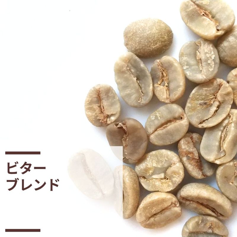 ビターブレンド (生豆計り100g) | 苦味が美味しいブレンド | 神楽坂