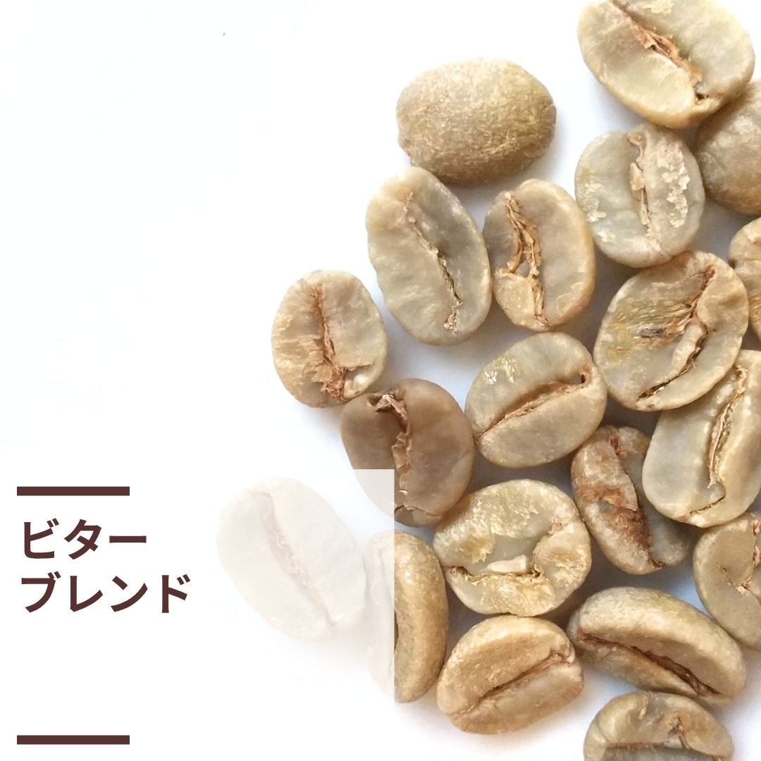 ビターブレンド (生豆計り100g)