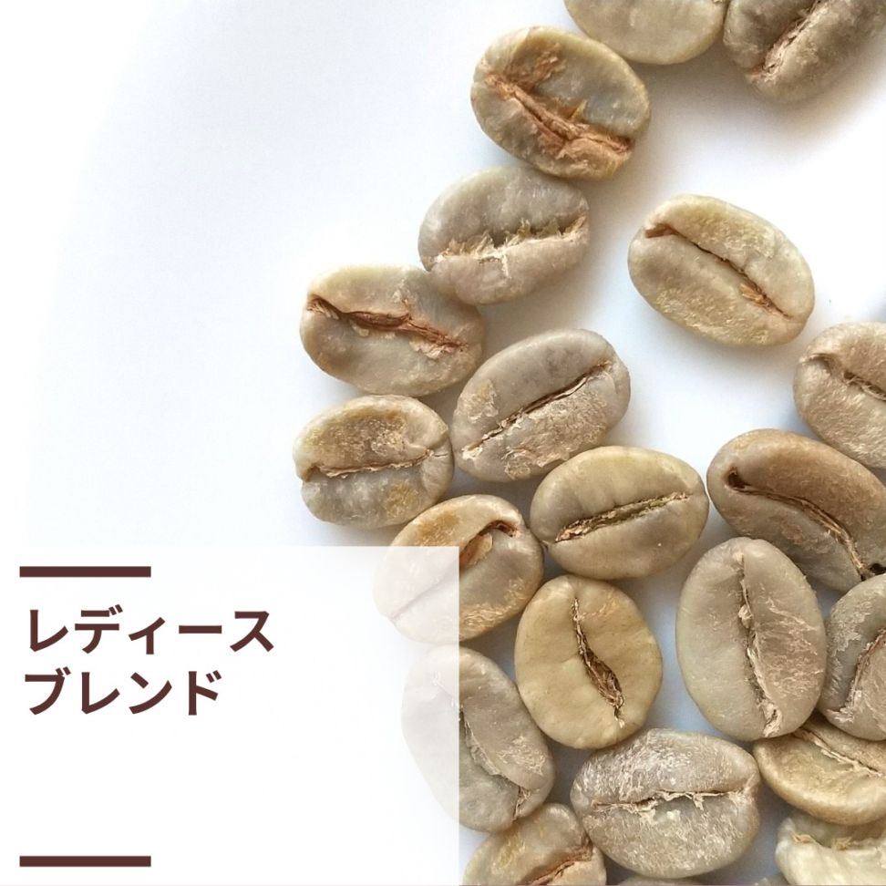 レディースブレンド (生豆計り100g)
