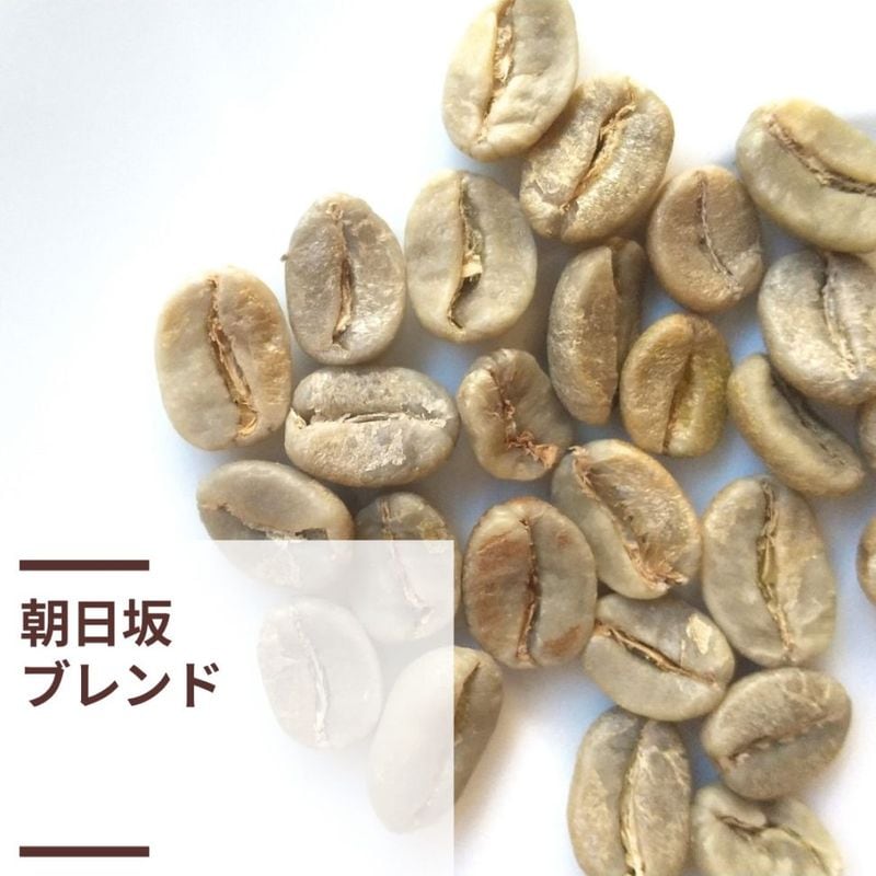 朝日坂ブレンド (生豆計り100g) | 苦味が美味しいブレンド | 神楽坂