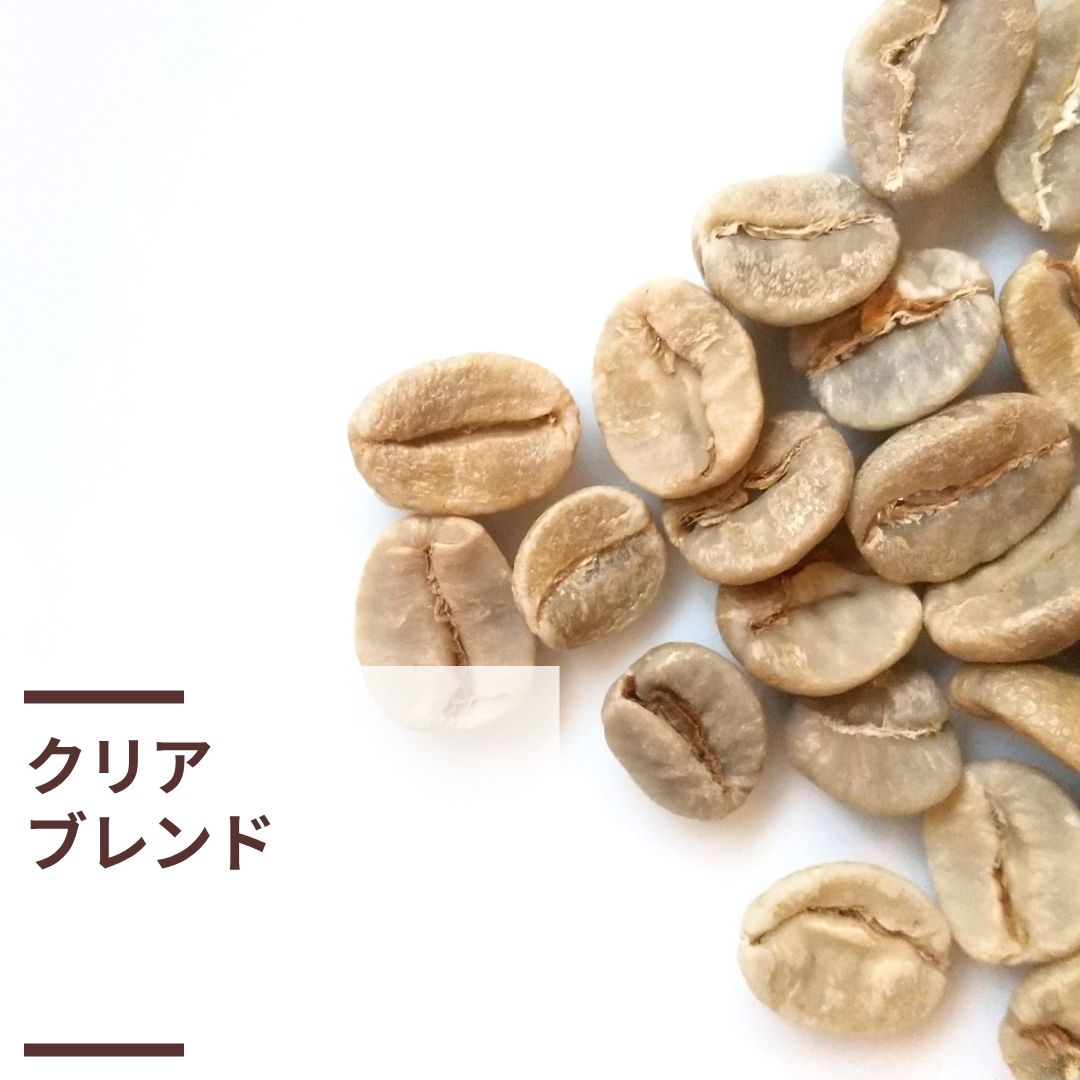 クリアブレンド (生豆計り100g)