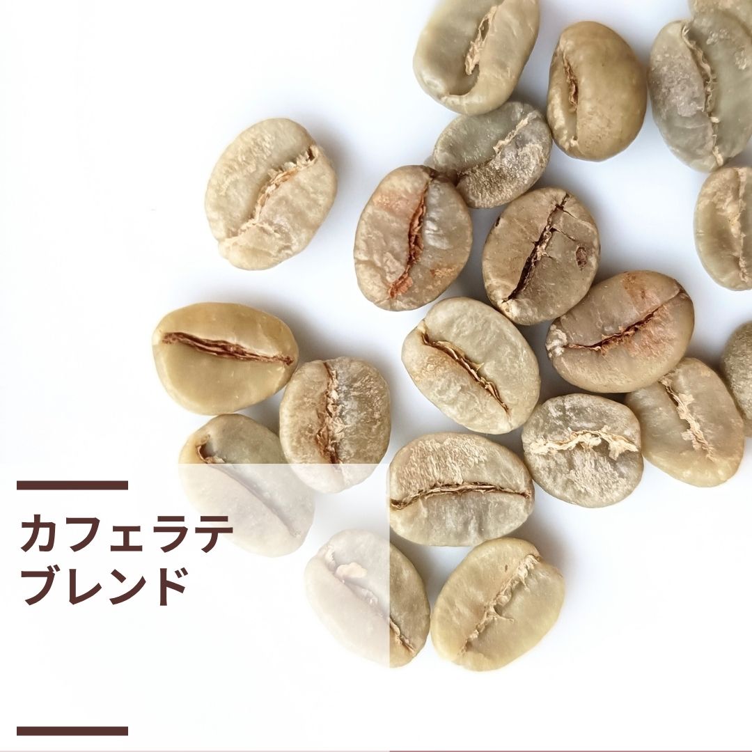 カフェラテブレンド (生豆計り100g)