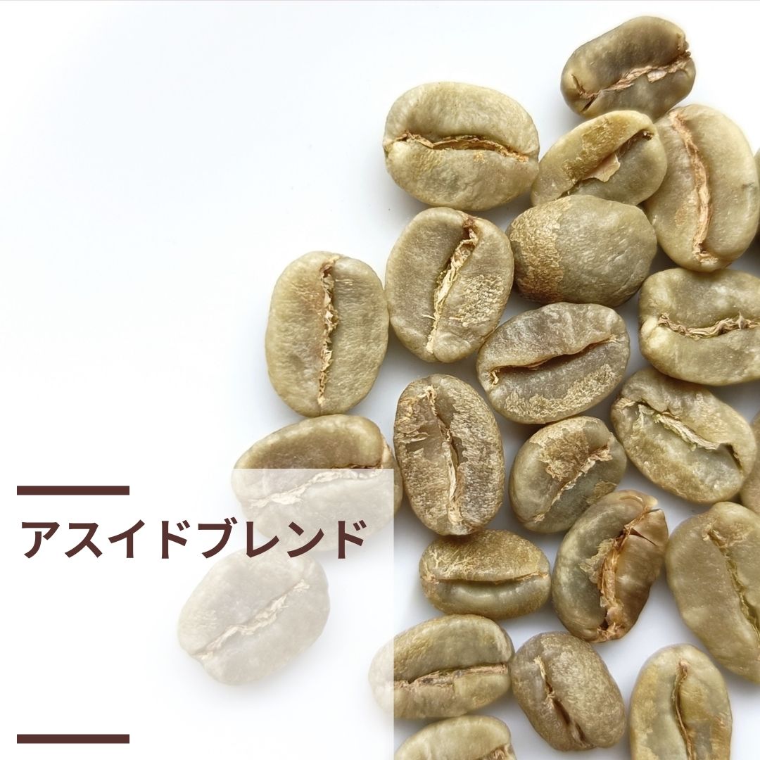 アスイドブレンド (生豆計り100g)