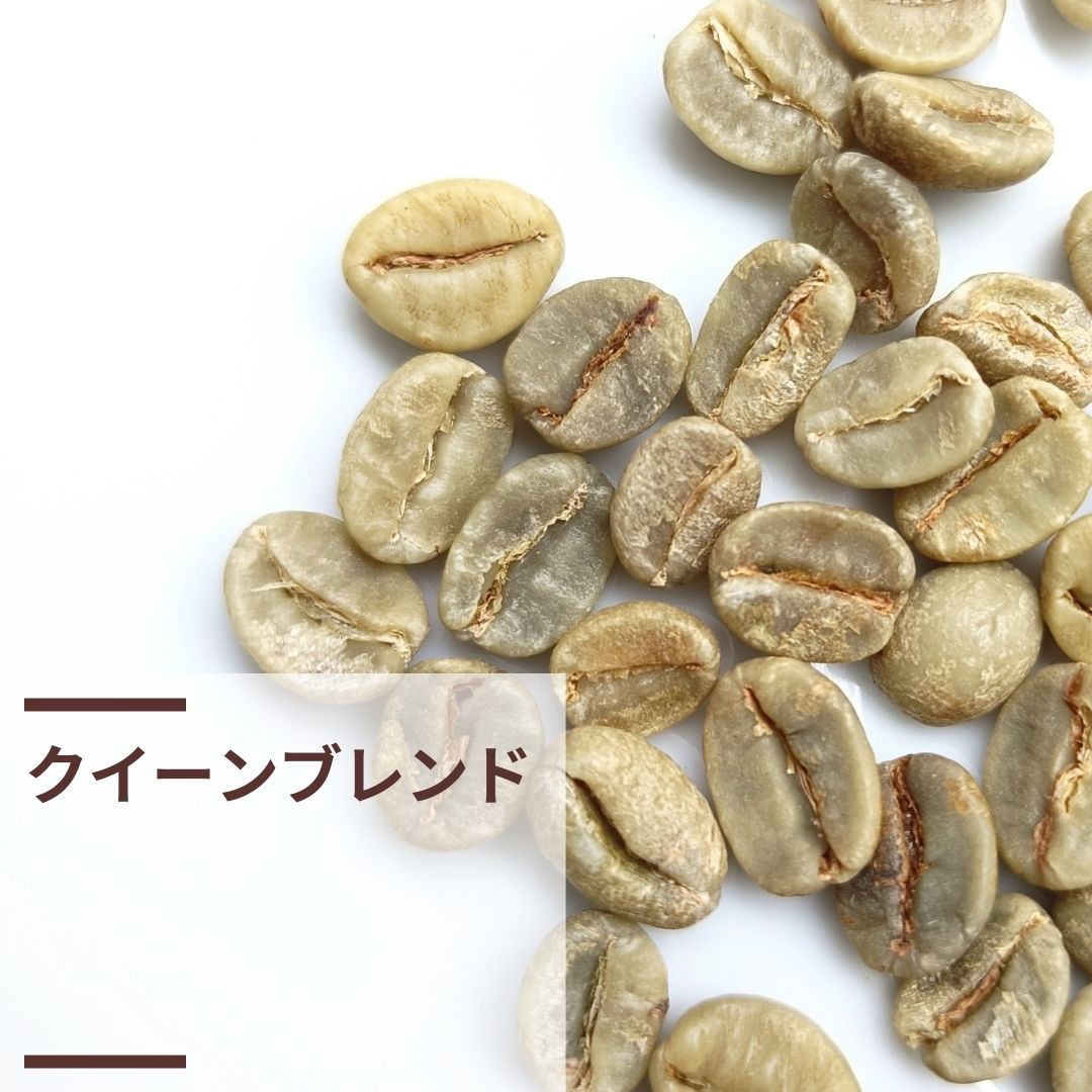 クイーンブレンド (生豆計り100g)