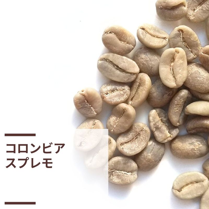 コロンビア・スプレモ (生豆計り100g) | 中南米 | 神楽坂珈琲焙煎所