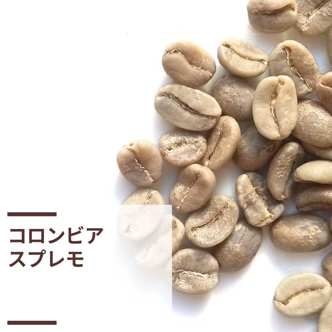 コロンビア・スプレモ (生豆計り100g)