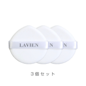 LAVIEN サンクッションパフ（3個入り）（メール便発送）