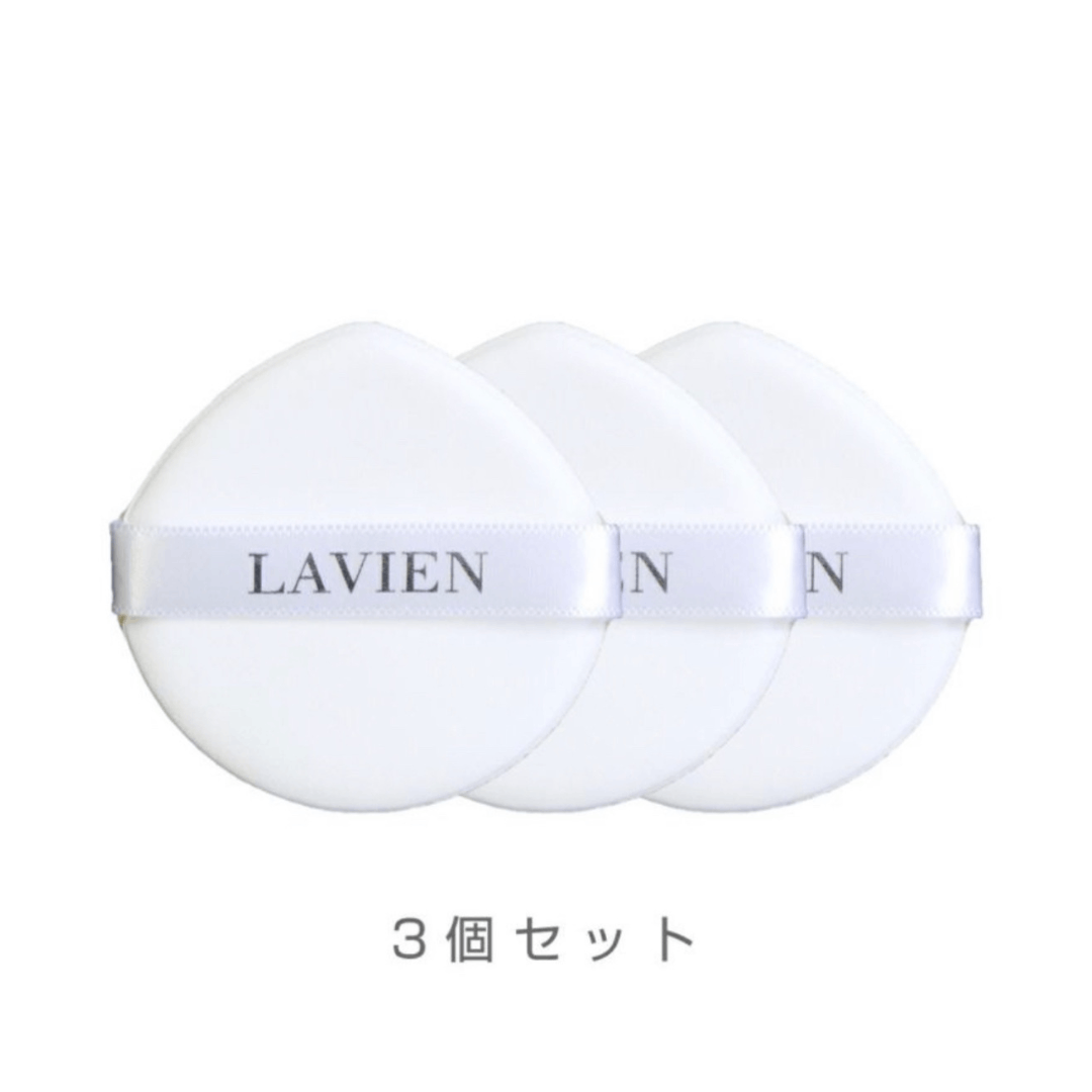 LAVIEN サンクッションパフ（3個入り）（メール便発送）