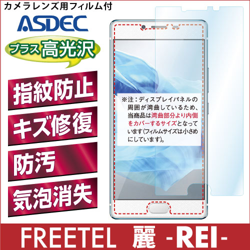 【FREETEL 麗 -REI- 用】AFPフィルム 光沢フィルム
