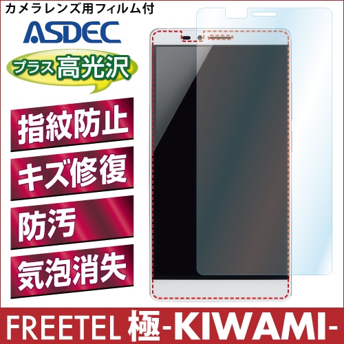 【FREETEL 極 -KIWAMI- 用】AFPフィルム 光沢フィルム