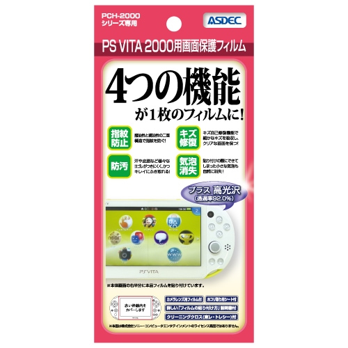 【PS Vita PCH-2000シリーズ 用】 AFPフィルム 光沢フィルム