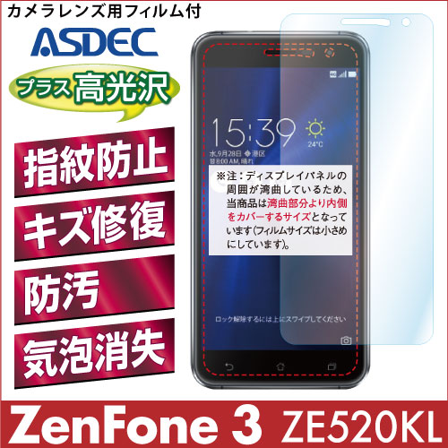 【ZenFone 3 ZE520KL [5.2インチ] 用】 AFPフィルム 光沢フィルム