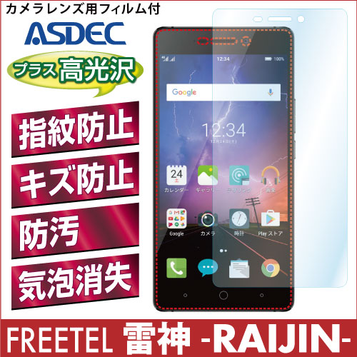 【FREETEL 雷神 -RAIJIN- 用】 AFPフィルム2 光沢フィルム