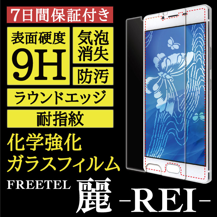 【FREETEL 麗 -REI- 用】High Grade Glass 画面保護ガラスフィルム
