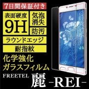 FREETEL  -REI- ѡHigh Grade Glass ݸ饹ե