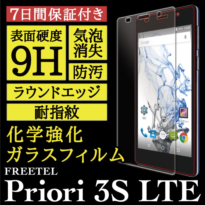 【FREETEL Priori 3S LTE 用】High Grade Glass 画面保護ガラスフィルム