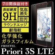 【FREETEL Priori 3S LTE 用】High Grade Glass 画面保護ガラスフィルム|FREETEL|ガラスフィルム