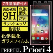 【FREETEL Priori4 用】High Grade Glass 画面保護ガラスフィルム|FREETEL|ガラスフィルム