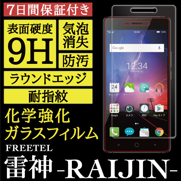 【FREETEL 雷神 -RAIJIN- 用】High Grade Glass 画面保護ガラスフィルム