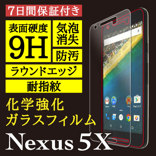 【Nexus 5X 用】High Grade Glass 画面保護ガラスフィルム